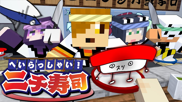 【マインクラフト】謎の回転寿司屋で働くことになりました【日常組】