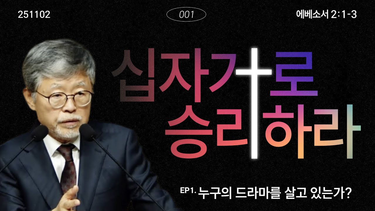 십자가로 승리하라(01)/에베소서2:1-3/‘누구의 드라마를 살고있는가?’/송태근목사