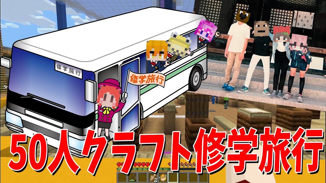 陰キャたちの青春思い出作り 50人クラフトで修学旅行に行きます - マインクラフト【KUN】