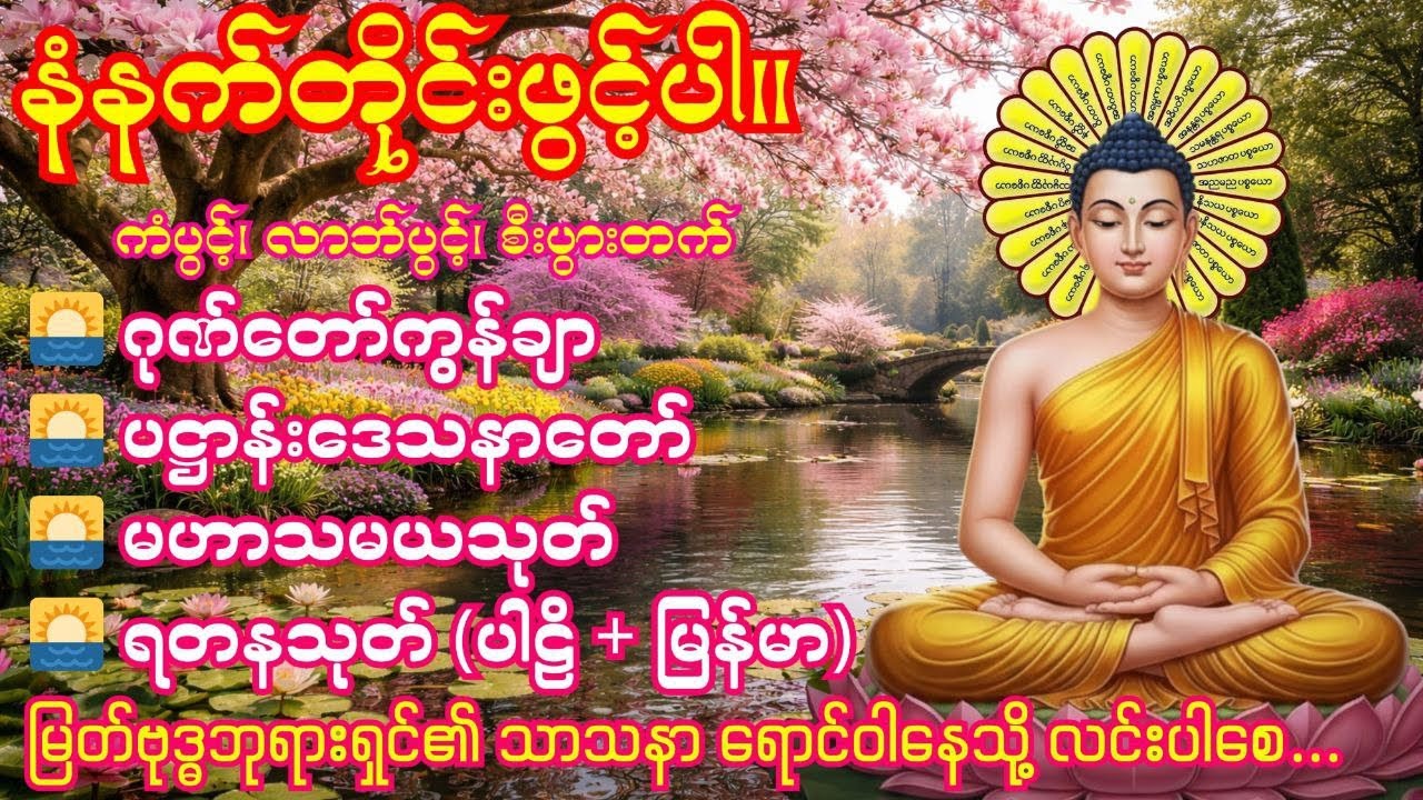 🌅2.3.2026 နံနက်တိုင်းဖွင့်ပါ ဂုဏ်တော်ကွန်ချာ၊ပဋ္ဌာန်းဒေသနာတော်၊မဟာသမယသုတ်၊ရတနသုတ်(ပါဠိ + မြန်မာ)🌅