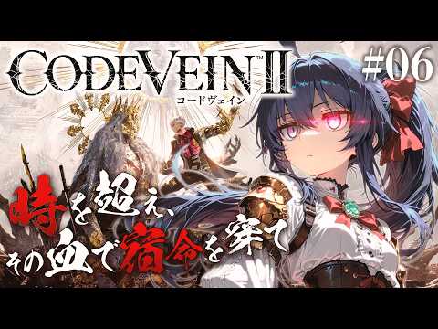 【CODE VEIN II #06】待望の新作！次の英雄は新たな推しとなりうるのか？！（ネタバレ注意）【茶臼山ちゃお / JPVTuber】