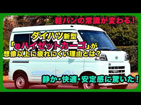 軽バンの常識が変わる！ ダイハツ新型「eハイゼットカーゴ」が想像以上に疲れにくい理由とは？ 静か・快適・安定感に驚いた！| #ダイハツ #eハイゼットカーゴ #e-HijetCargo