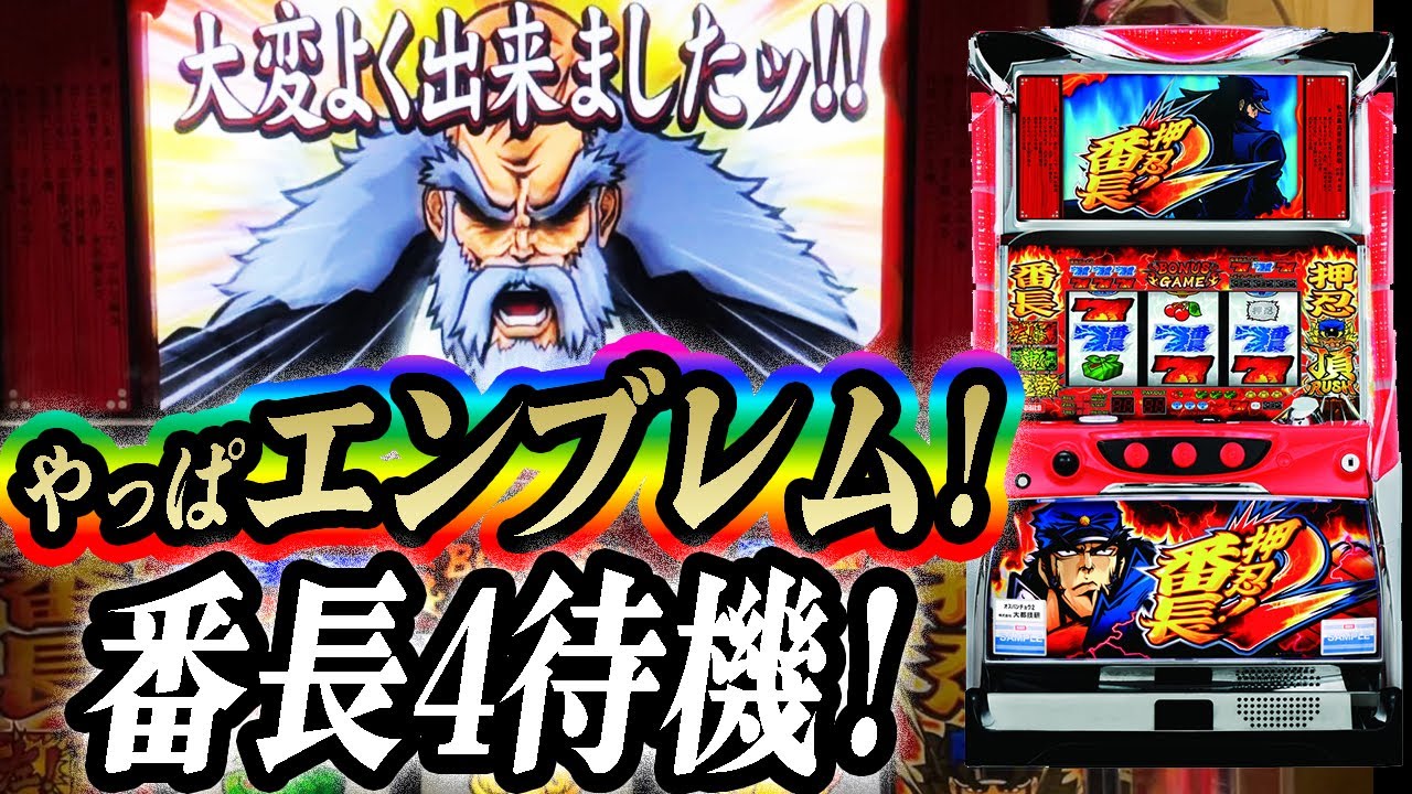 押忍!番長2】漢の超番長ボーナス！ - YouTube