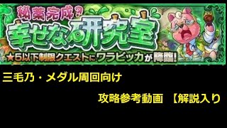 モンスト 星五以下制限 ワラビッカ 三毛乃 メダル周回向け攻略参考動画 解説 小ネタ入り Monster Strike 限5星以下 阿拉比卡 印花布 獎牌圈參考視頻 News Wacoca Japan People Life Style モンスト 星五以下制限 ワラビッカ 三毛乃 メダル周回向け攻略参考動画 解説 小ネタ入り Monster Strike 限5星以下 阿拉比卡 印花布 獎牌圈參考視頻 News Wacoca Japan People Life Style