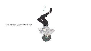 はるな。「アイスが溶けるまでロマンチック」feat.歌愛ユキ