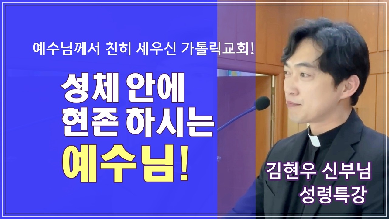 [김현우 바오로 신부님 성령특강] 성체성사 안에 현존하시는 예수님!