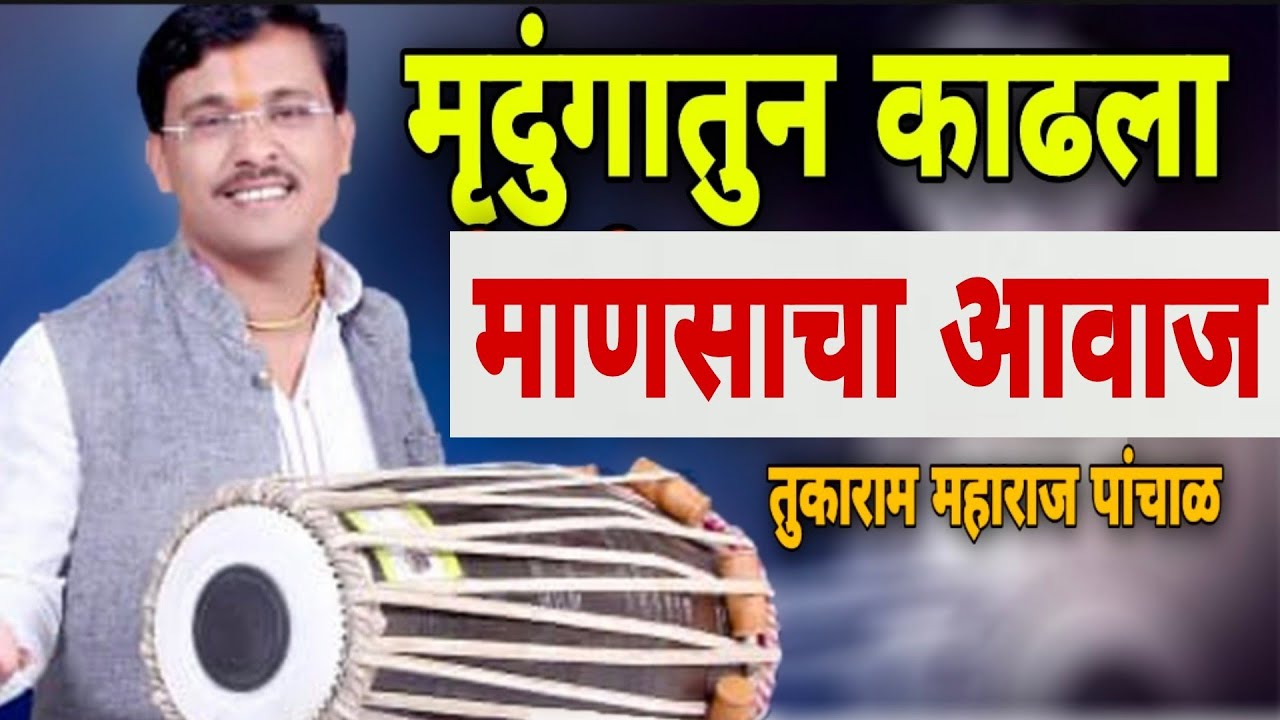 तुकाराम महाराज पांचाळ अप्रतिम मृदंग वादन / tukaram maharaj panchal / आळंदी