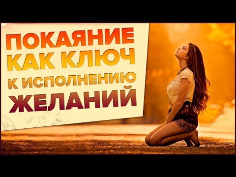 Покаяние как ключ к исполнению желаний. Сидхи