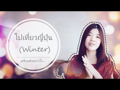 [Vlog] เตรียมตัวอย่างไร    ไปเที่ยวญี่ปุ่น (Winter)
