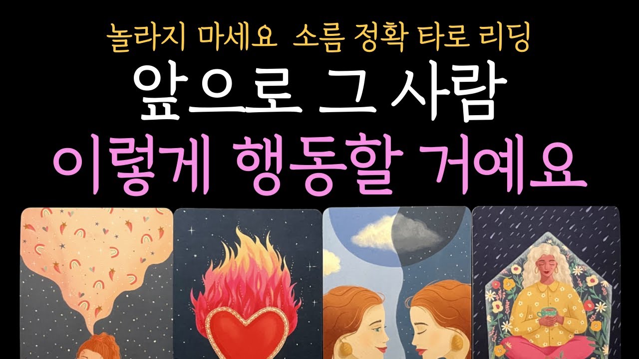 [타로 속마음]  💥99.9% 소름 리딩❗놀라지 마세요💫 앞으로 그 사람 이렇게 행동합니다 (짝사랑 썸 커플 재회)