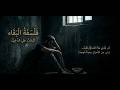لكل من ضاقت به الدنيا …… قصيدة : فلسفة البقاء | كلمات علي الدخيل