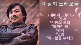 이장희 노래모음