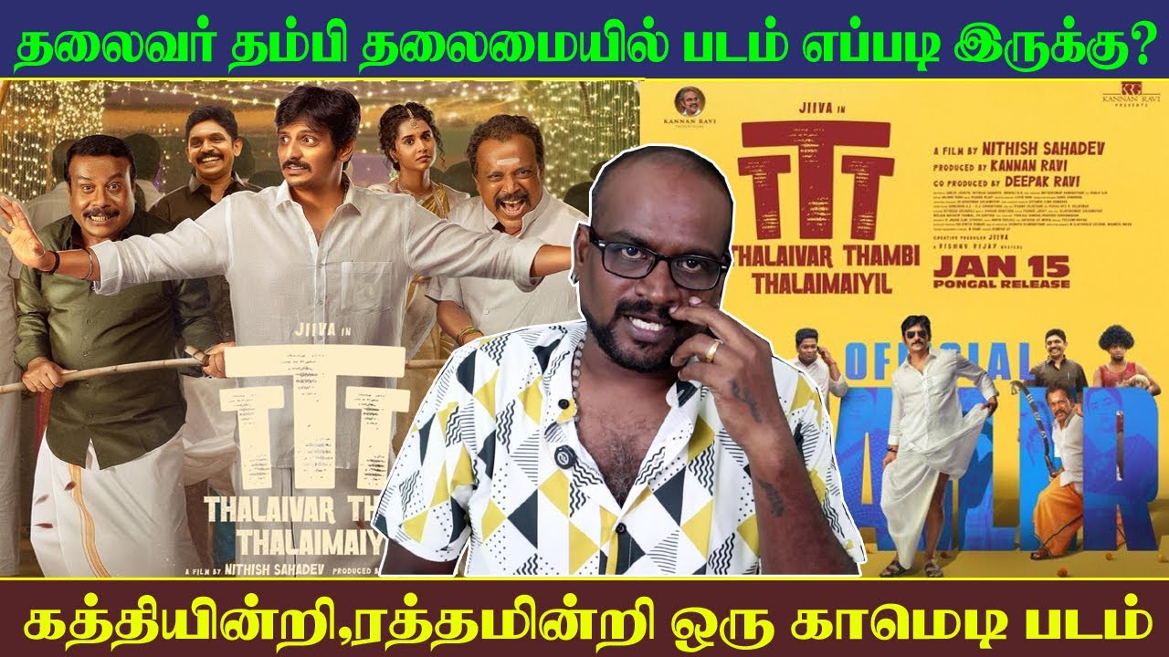 Thalaivar Thambi Thalaimaiyil Review |2 மணி நேரமே இவ்ளோ Length ஆ போகுதே🙄| SCT