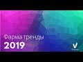 Фарма Маркетинг Тренды 2019