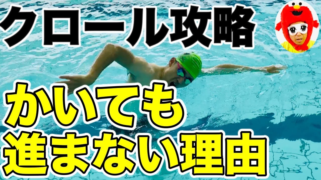 水泳クロール上達のコツ 手をかいているのに進まない時の練習方法 Youtube