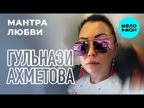 Гульнази Ахметова  - Мантра любви (Single 2019)