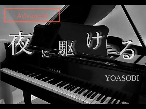 Yoru ni kakeru (Piano solo / original key) - YOASOBI