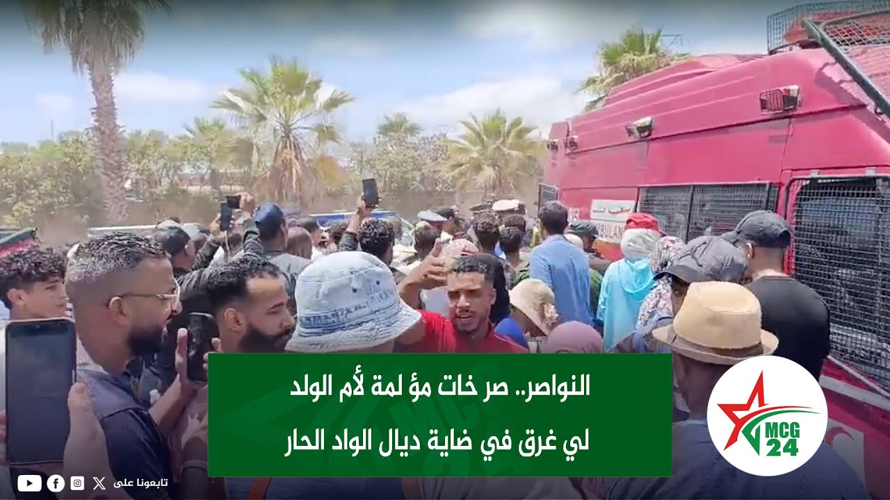 النواصر.. صر خات مؤ لمة لأم الولد لي غرق في ضاية ديال الواد الحار - YouTube