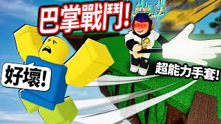 ROBLOX 巴掌戰鬥我要超大力打巴掌把對方變成植物人用各種超能力手套瘋狂惡搞別人【打屁股戰鬥 Slap Battles  有感筆電】