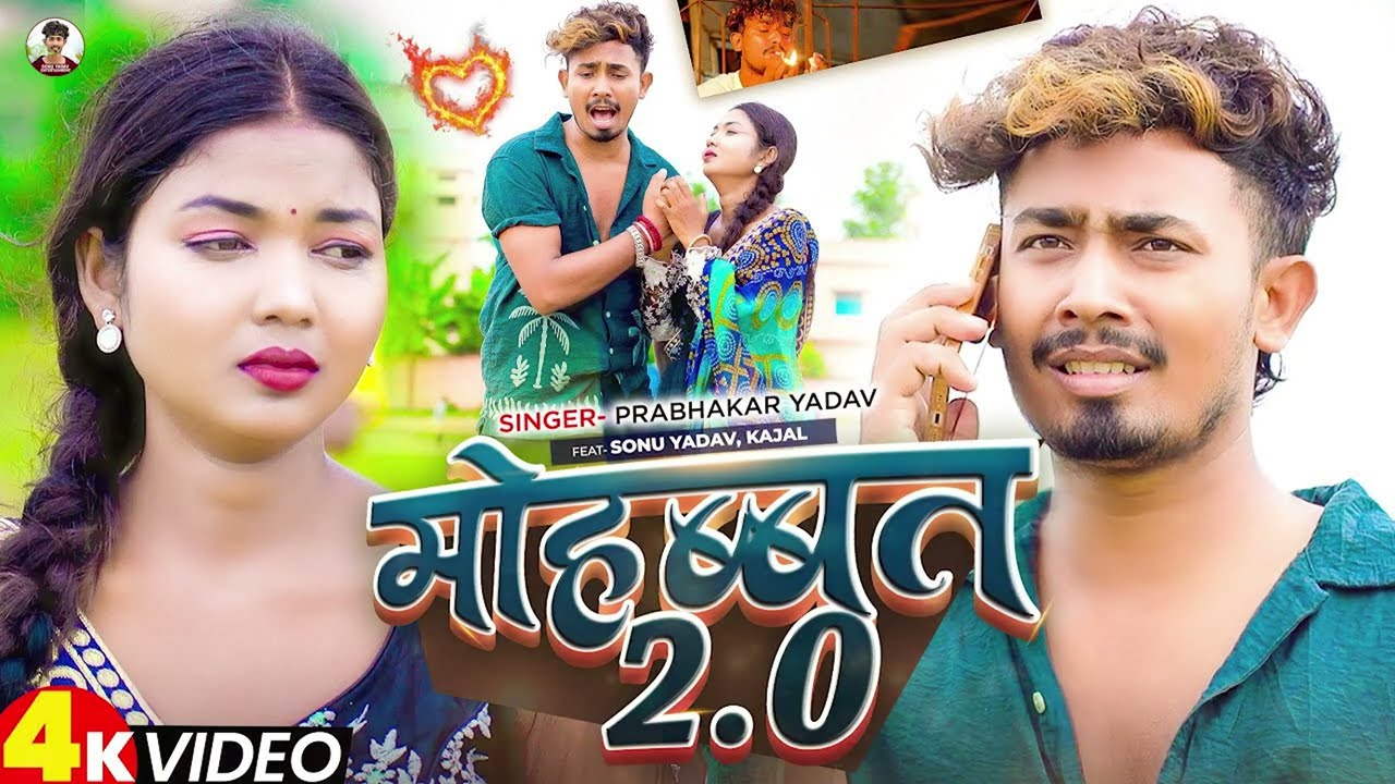 #Video | मोहब्बत 2.0 | #Prabhakar Yadav | Ft, #Sonu Yadav , #Kajal | Maghi #Sad Song 2025
