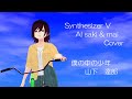 【Synthesizer  V  AI saki  &amp;  mai  Cover】僕の中の少年 山下 達郎