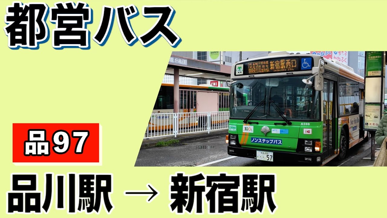 車窓 都バス 品97 品川ー新宿 - YouTube