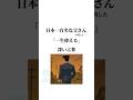 日本一有名な父さんが残した「一生使える」深い言葉　　#野原ひろし　#名言