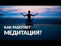 Как работает медитация. Принцип действия