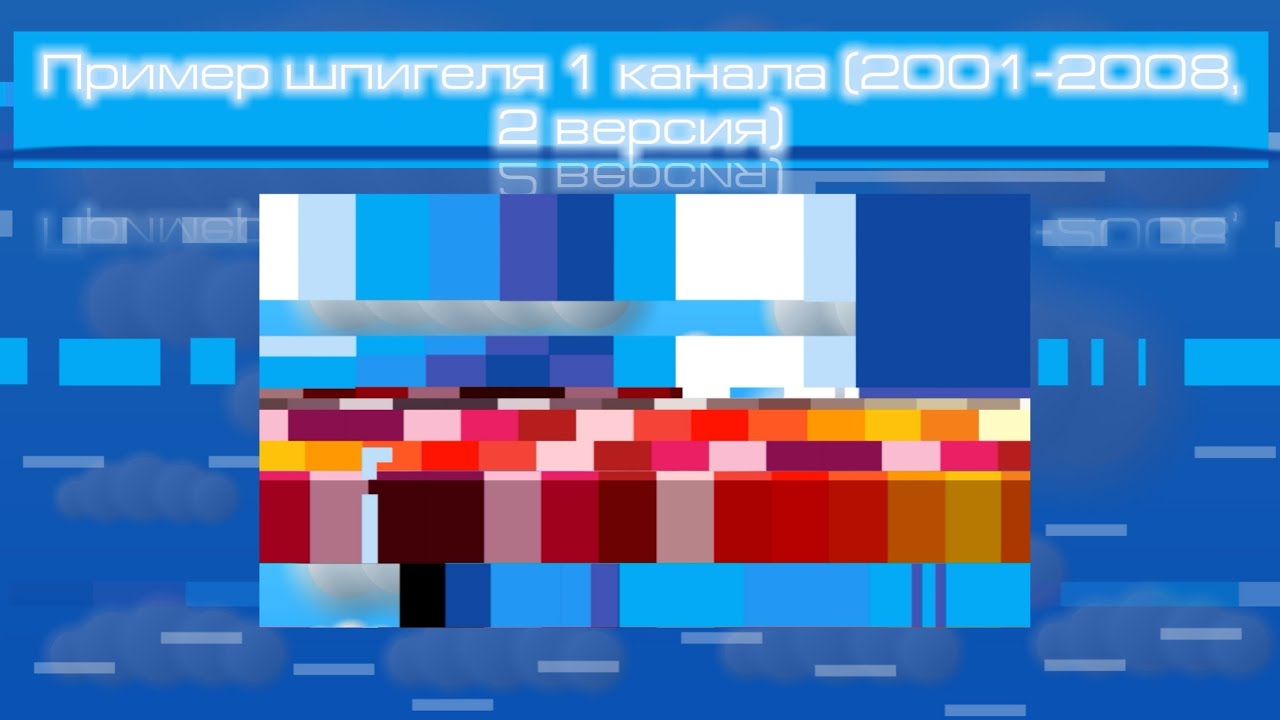 Пример шпигеля 1 канала (2001-2008, 2 вариант)