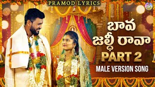 BAVA JALDI RAVA MALE VERSION SONG | MAMIDI MOUNIKA | BAVA MARDHAL LOVE SONG | PRAMOD LYRICS | PRAMOD