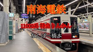 『全区間走行音』南海11000系 特急りんかん なんば→橋本