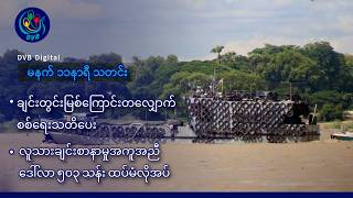 DVB Digital မနက် ၁၁ နာရီ သတင်း (၅ ရက် ဇူလိုင်လ ၂၀၂၆) screenshot 3