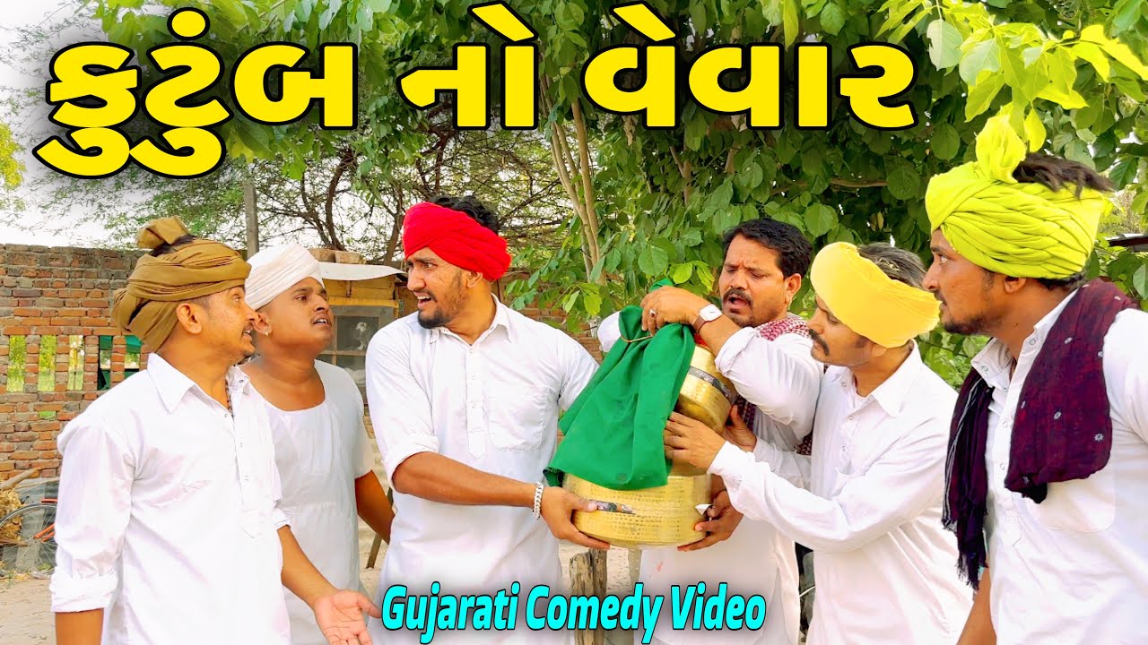 કુટુંબ નો વેવાર//Gujarati Comedy Video//કોમેડી વિડિયો SB HINDUSTANI