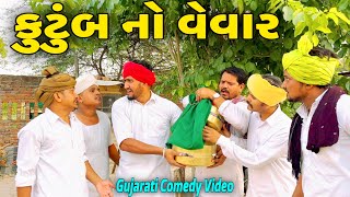 કુટુંબ નો વેવાર//Gujarati Comedy Video//કોમેડી વિડિયો SB HINDUSTANI