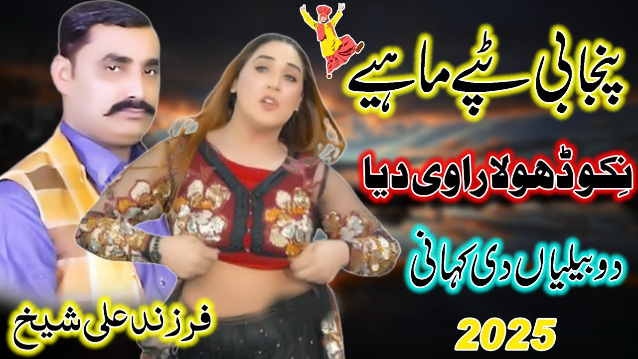 Niko Dhola Ravi Deya | Latest Punjabi Tappe Boliyan | Farzand Ali Sheikh l Dhol Geet 2025
