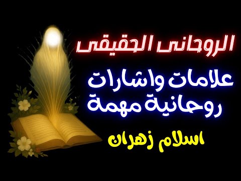 علامات تكشف أنك روحاني حقيقي واشارات مهمه تحدث لكل انسان روحانى قبل وبعد التواصل الروحانى روحانيات