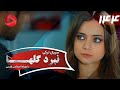 Nabarde Golha Episode 144 سریال نبرد گلها قسمت 144 دوبله فارسی 