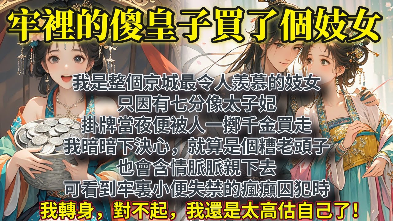 完結有人味甜趣文：我是整個京城最令人羨慕的妓女。只因有七分像太子妃，掛牌當夜便被人一擲千金買走。 我暗暗下決心，就算是個糟老頭子，我也會含情脈脈親下去。可看到牢裏小便失禁的瘋癲囚犯時。 我轉身。