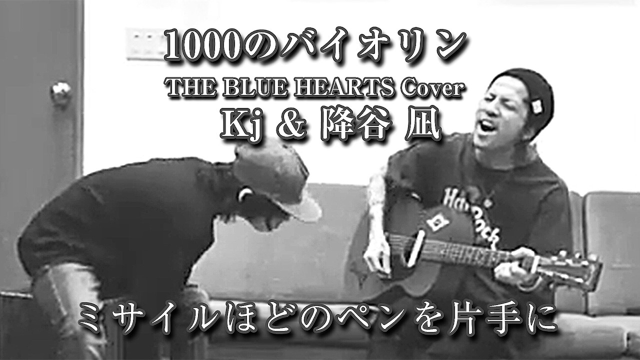 親子共演】1000のバイオリン - Kj弾き語り[ブルーハーツカバー]with 降