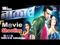 Naqaab | Movie Shooting | Shakib Khan | Nusrat | Sayantika | Rudranil | Rajib