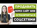 Продавать через сайт или ограничиться соцсетями