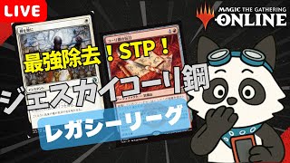 【#レガシー/#legacy】【ジェスカイコーリ鋼】MOパンダのわくわくレガシー！【MTG】【対戦動画】