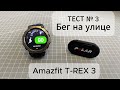 Amazfit T-Rex 3 — Бег на улице: тест датчика пульса.