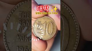 1966년 10원 동전의 발행량 숨겨진 가치와 수집 포인트 분석 #주화 #소장품 소장품