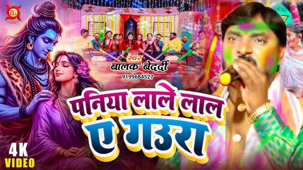 #Video - पनिया लाले लाल ए गउरा | #Balak Bedardi स्पेशल होली | Paniya Lale Lal | स्टेज शो सॉन्ग 2026!