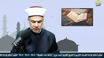 تعلم أحكام قراءة القرءان الكريم | الشيخ القارئ أحمد نوح | الادغام