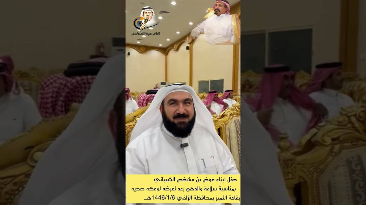 حفل ابناء عوض بن مشخص الشيباني بمناسبة سلامة والدهم بعد تعرضه لوعكه صحيه بقاعة التميز  الزلفي