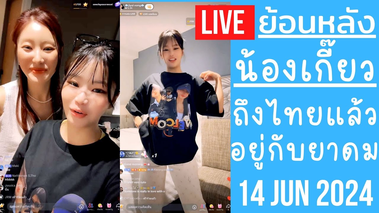 🔴Live ย้อนหลัง Jiyul 14 JUN 2024☁️น้องเกี๊ยวถึงไทยแล้วพักอยู่กับยาดม