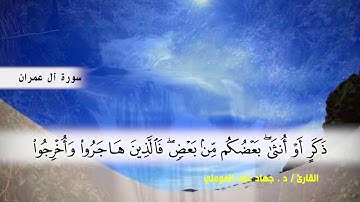 سورة آل عمران من ( ايه 153 ) الى ( ايه 170 ) بصوت القارئ د.جهاد المومني