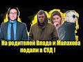 НА РОДИТЕЛЕЙ ВЛАДА БАХОВА И МАЛАХОВА ПОДАЛИ В СУД!  Влад Бахов новости.  Дело Влада Бахова.